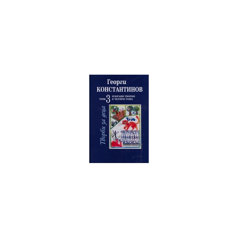 Избрани творби Т.3: Творби за деца