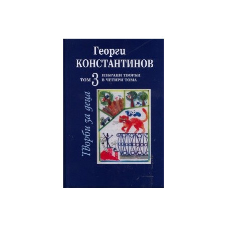 Избрани творби Т.3: Творби за деца