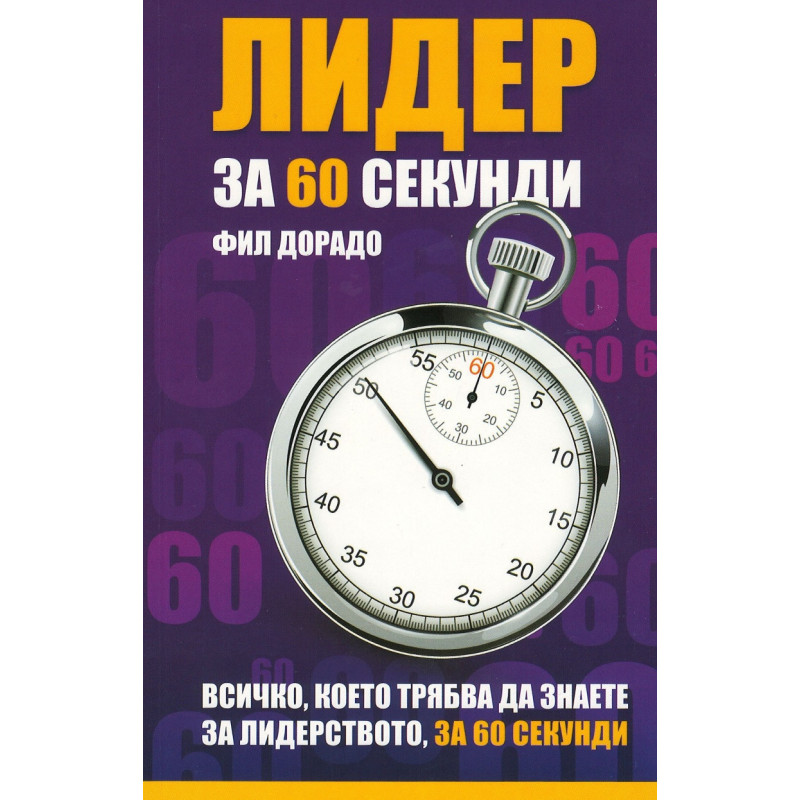 Лидер за 60 секунди