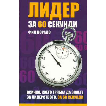 Лидер за 60 секунди