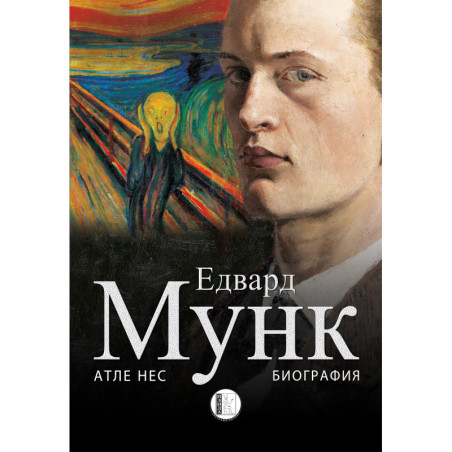 Едвард Мунк. Биография