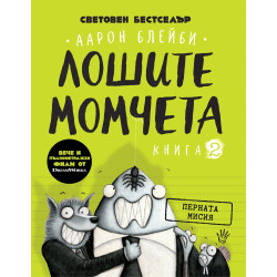 Лошите момчета – книга 2: Перната мисия