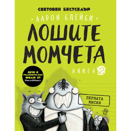 Лошите момчета – книга 2: Перната мисия
