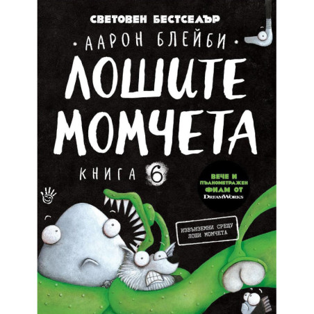 Лошите момчета – книга 6: Извънземни срещу лоши момчет