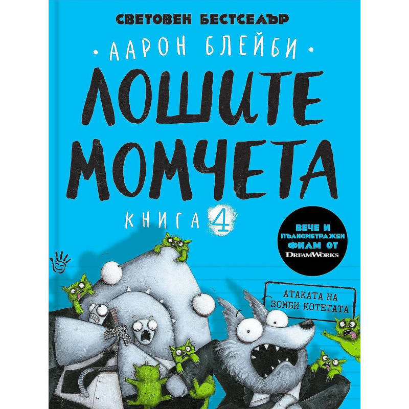 Лошите момчета – книга 4: Атаката на зомби котетата