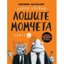 Лошите момчета - книга 1