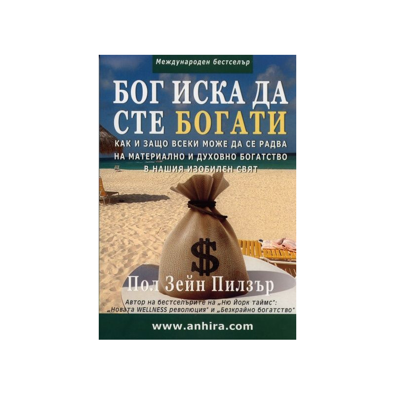 Бог иска да сте богати