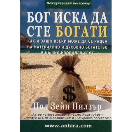 Бог иска да сте богати