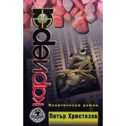 Кариера. Политически роман