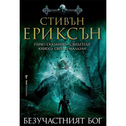 Безучастният бог (Свидетеля 1)