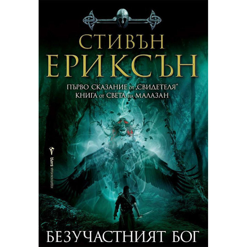 Безучастният бог (Свидетеля 1)