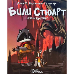 Били Стюарт 1: Дзенскаутите