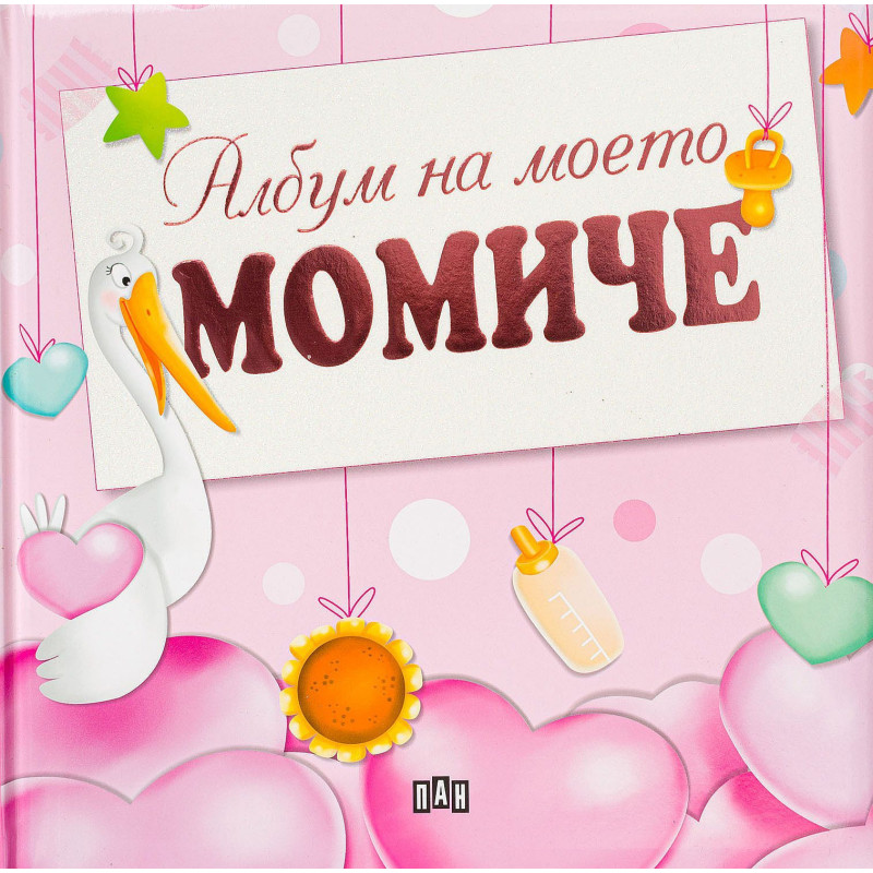 Албум на моето момиче