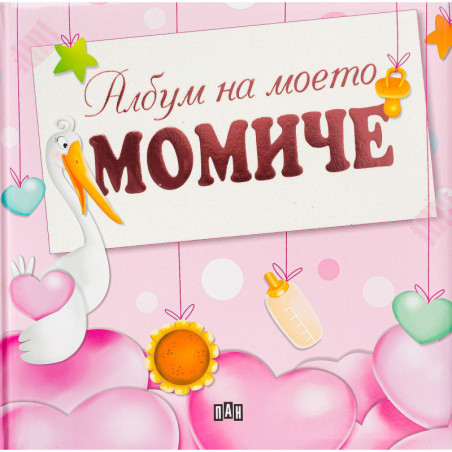 Албум на моето момиче