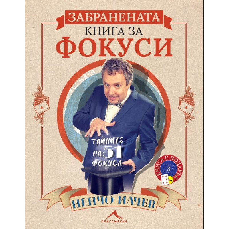Забранената книга за фокуси. Тайните на 51 фокуса