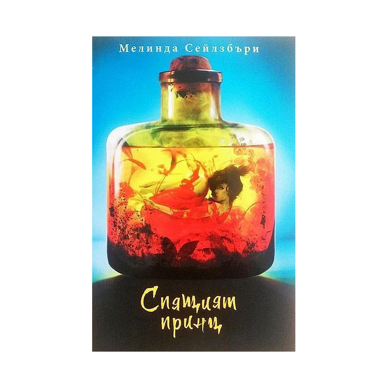 Спящият принц (Дъщерята на грехоядката 2)
