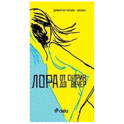 Лора от сутрин до вечер