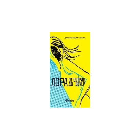 Лора от сутрин до вечер