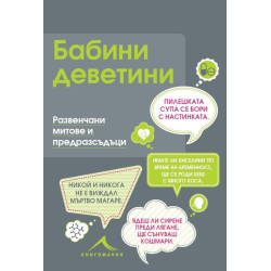 Бабини деветини. Развенчани митове и предразсъдъци