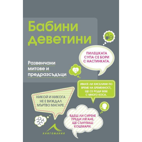 Бабини деветини. Развенчани митове и предразсъдъци