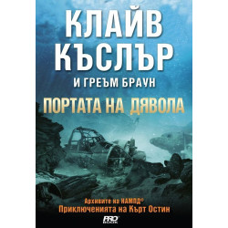 Портата на дявола (Приключенията на Кърт Остин)