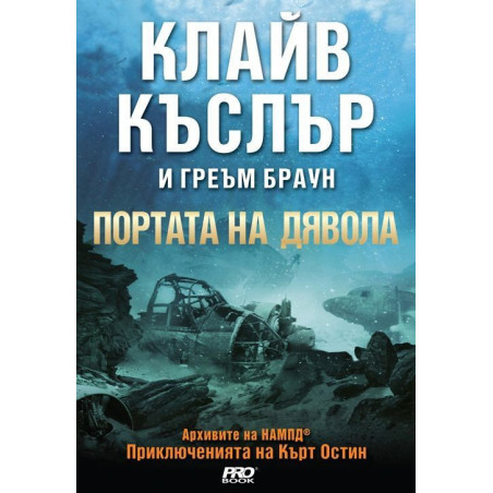 Портата на дявола (Приключенията на Кърт Остин)