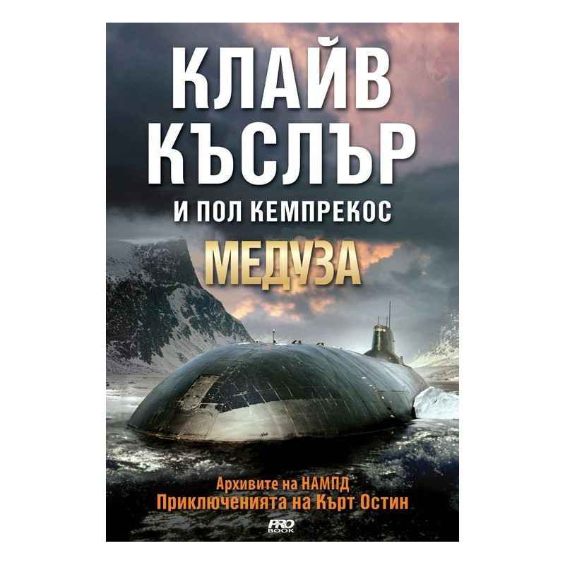 Медуза (Приключенията на Кърт Остин)