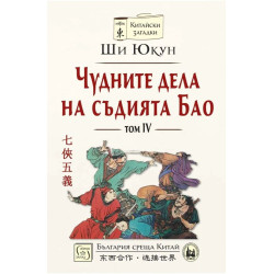 Чудните дела на съдията Бао