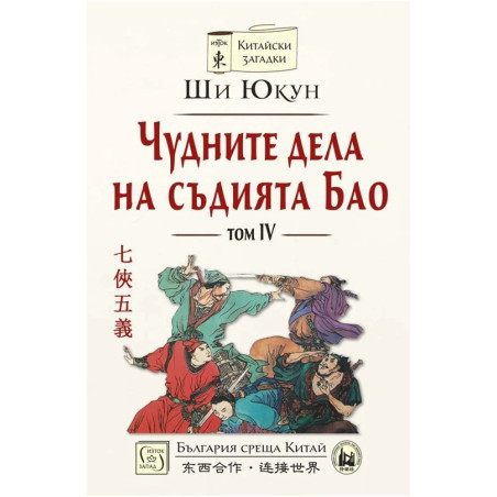Чудните дела на съдията Бао