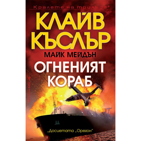Огненият кораб (Досиетата Орегон 16)