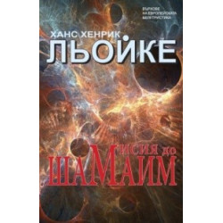 Мисия до Шамаим