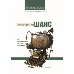 Събрани съчинения - том 1: Пропуснатият шанс