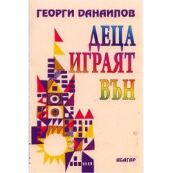 Деца играят вън