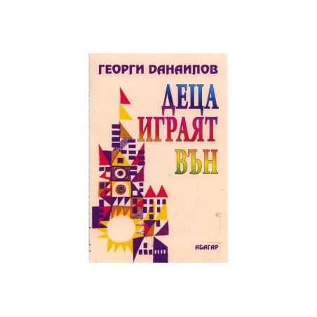 Деца играят вън