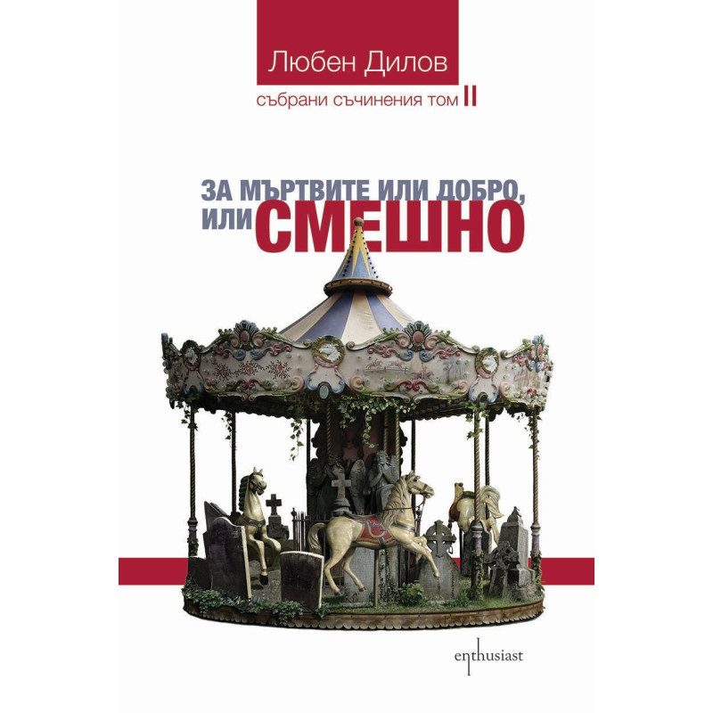 Събрани съчинения - том 2: За мъртвите или добро, или смешно