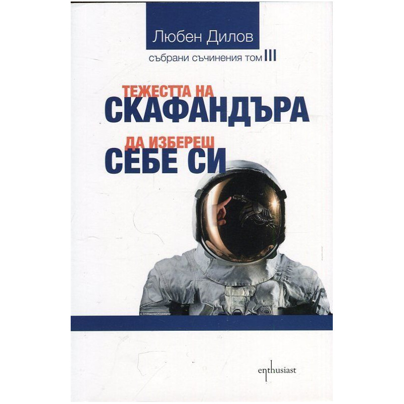 Събрани съчинения - том 3: Тежестта на скафандъра. Да избереш себе си