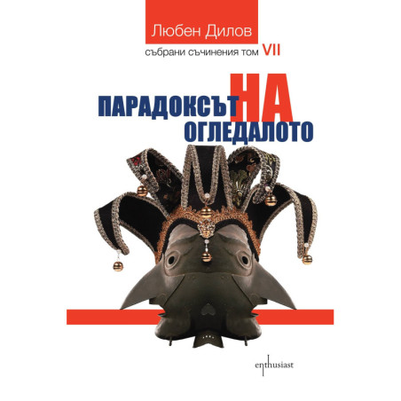 Събрани съчинения - том 7: Парадоксът на огледалото