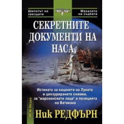 Секретните документи на НАСА