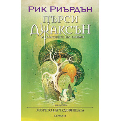 Морето на чудовищата (Пърси Джаксън и боговете на Олимп 2)
