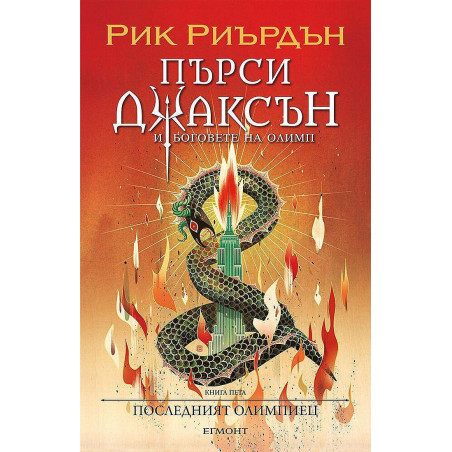 Последният олимпиец (Пърси Джаксън и боговете на Олимп 5)