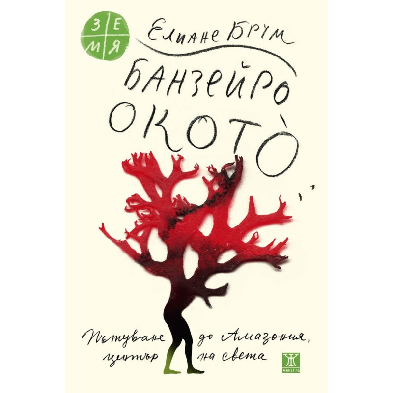 Банзейро Окотò. Пътуване до Амазония център на света