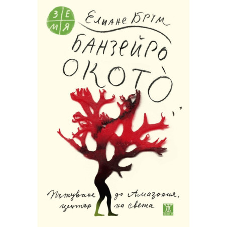 Банзейро Окотò. Пътуване до Амазония център на света
