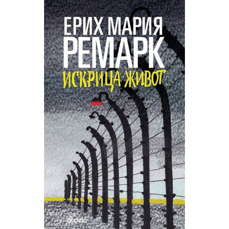 Искрица животИскрица живот
