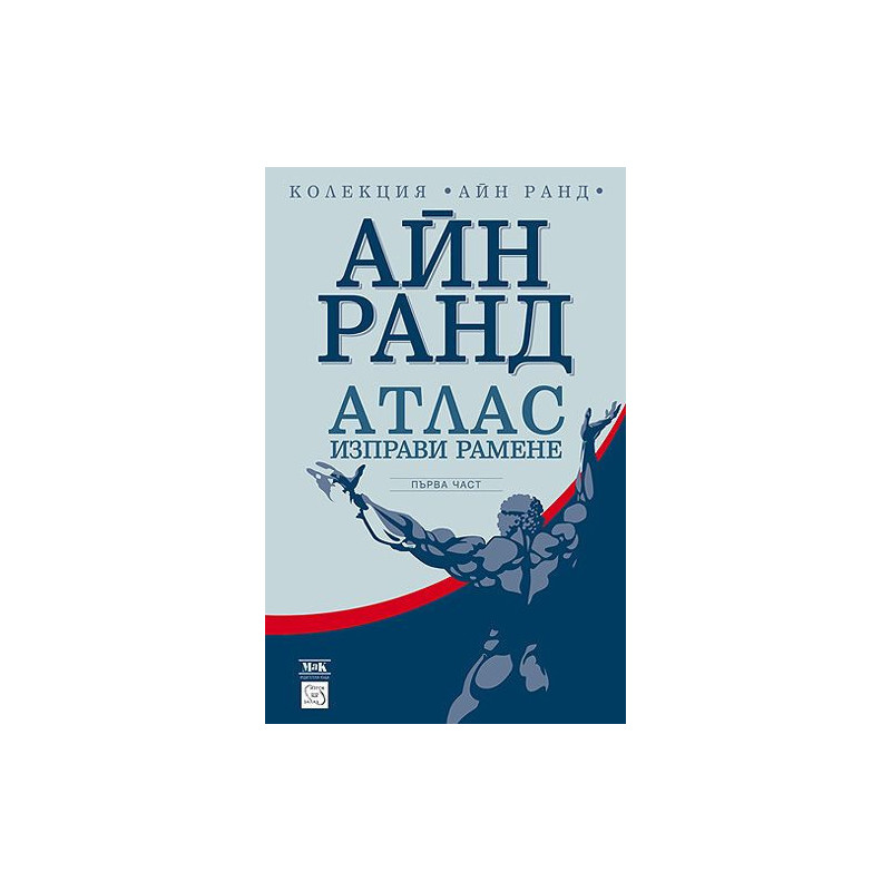 Атлас изправи рамене 1
