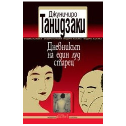 Дневникът на един луд старец