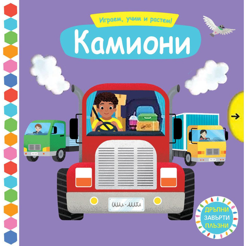 Играем учим и растем Камиони