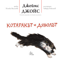 Котаракът и Дяволът