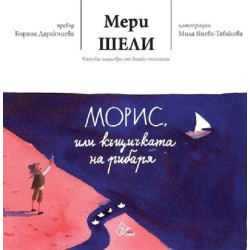 Морис или къщичката на рибаря