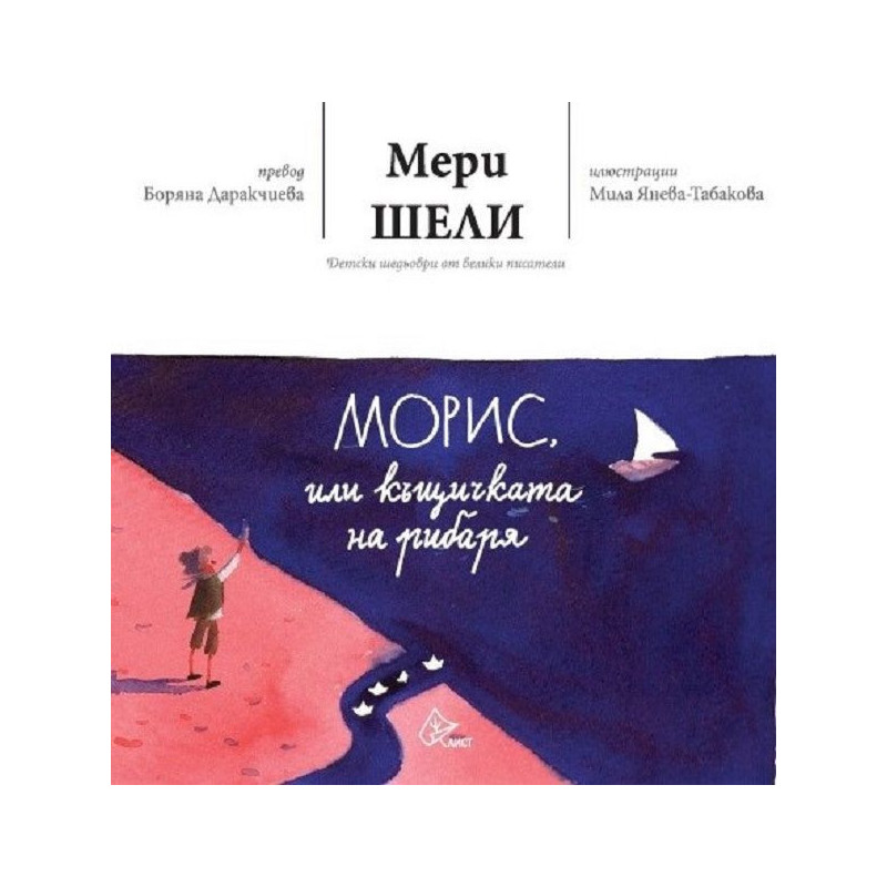 Морис или къщичката на рибаря