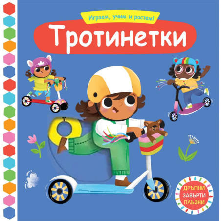 Играем учим и растем Тротинетки